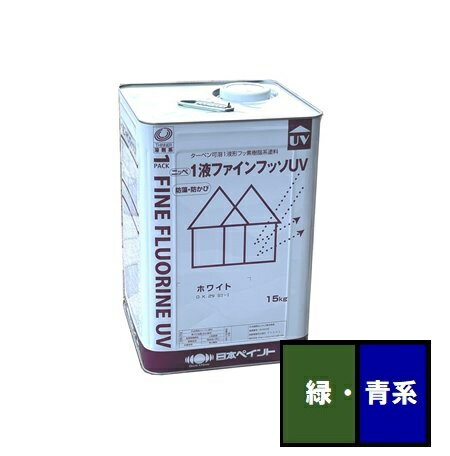 【送料無料】ニッペ　1液ファインフッソUV　つや有　青・緑系　15kg