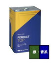 【送料無料】ニッペ パーフェクトトップSi つや有 青・緑系 15kg