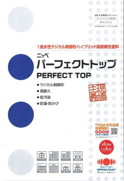 【送料無料】ニッペ　パーフェクトトップ　5分艶有　淡彩色　15kg　（常備色）