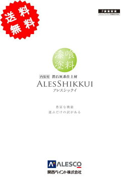 【送料無料】　アレスシックイ　各色　15kg（内部用）≪関西ペイント≫【漆喰塗料】　カンブリア宮殿放送