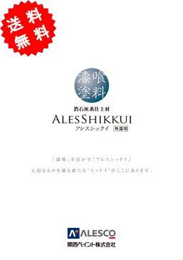 【送料無料】　アレスシックイ　外部用ホワイト　　4kg　≪関西ペイント≫【漆喰塗料】　カンブリア宮殿放送