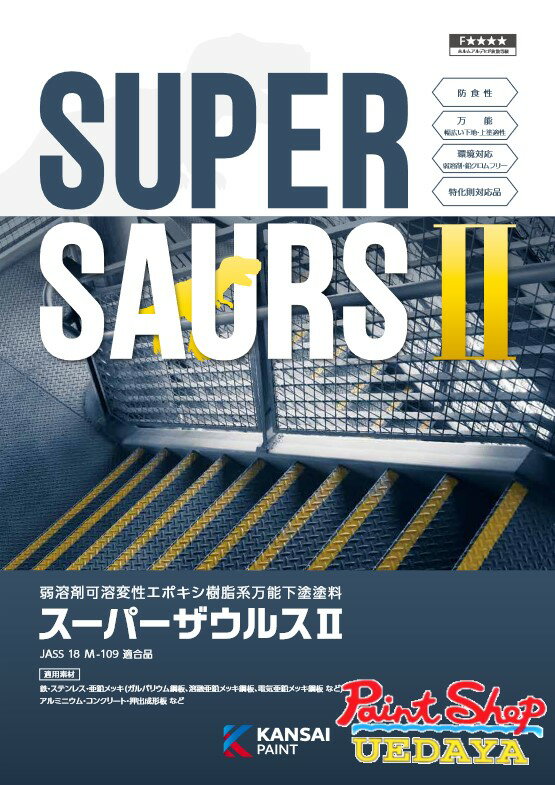 【送料無料】スーパーザウルス2 白 グレー 4kgセット ≪関西ペイント≫