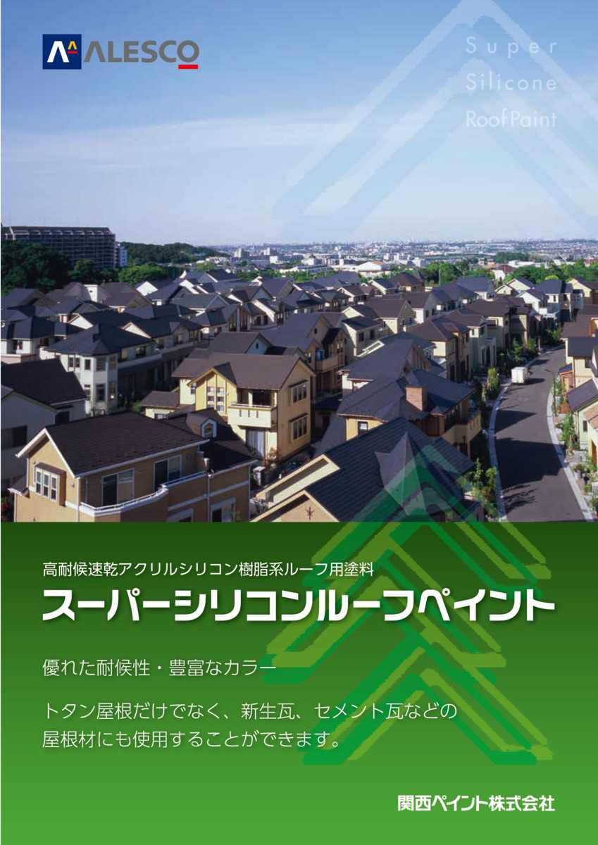【送料無料】関西ペイント　スーパーシリコンルーフペイント　価格帯B　14kg　屋根用塗料 2