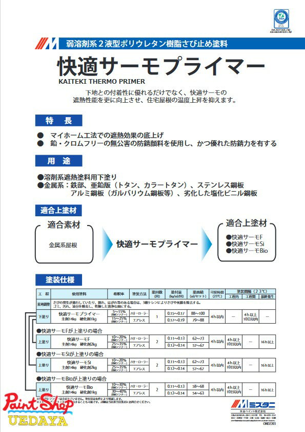 快適サーモプライマー 15K　セット　　水谷ペイント