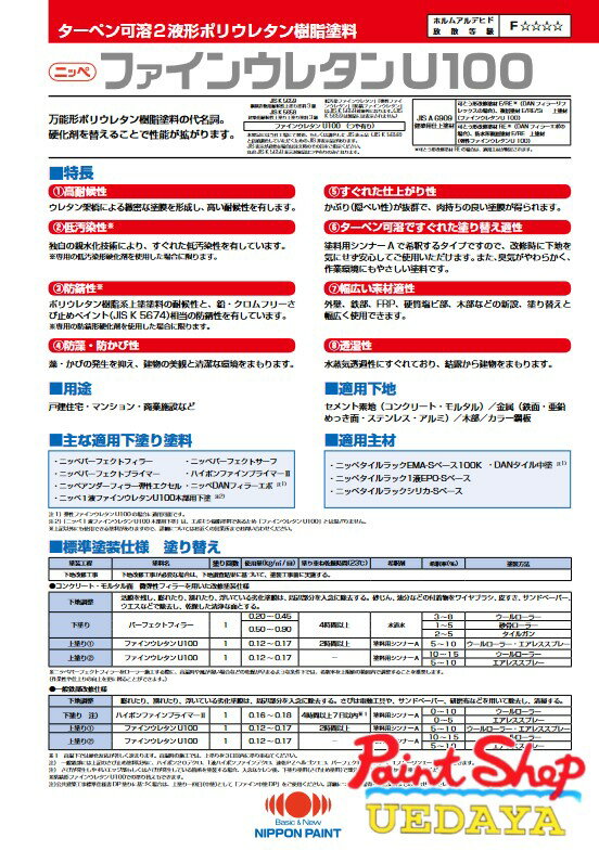 ファインウレタンU100　白　日本ペイント