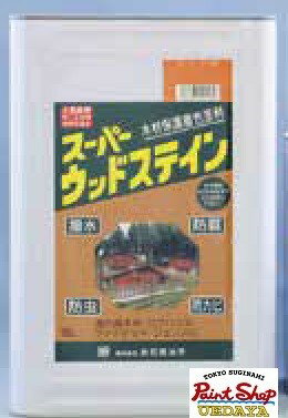 送料無料！スーパーウッドステイン 16L 全9色/ 屋外木部 ウッドデッキ ログハウス 塗料