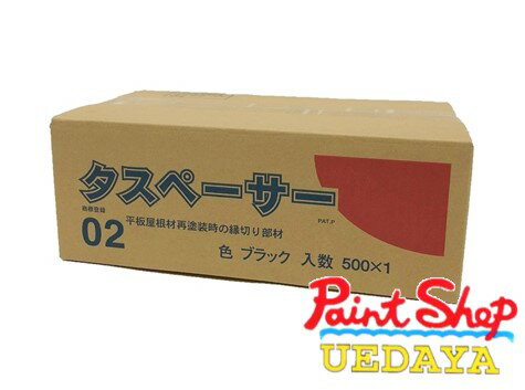 楽天市場】タスペーサー 02 黒 500個入の通販 楽天市場】タスペーサー 02 黒 500個入の通販