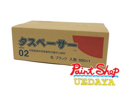 タスペーサー02ブラック　1ケース（500個入り）黒　平板スレート屋根再塗装時の縁切り部材