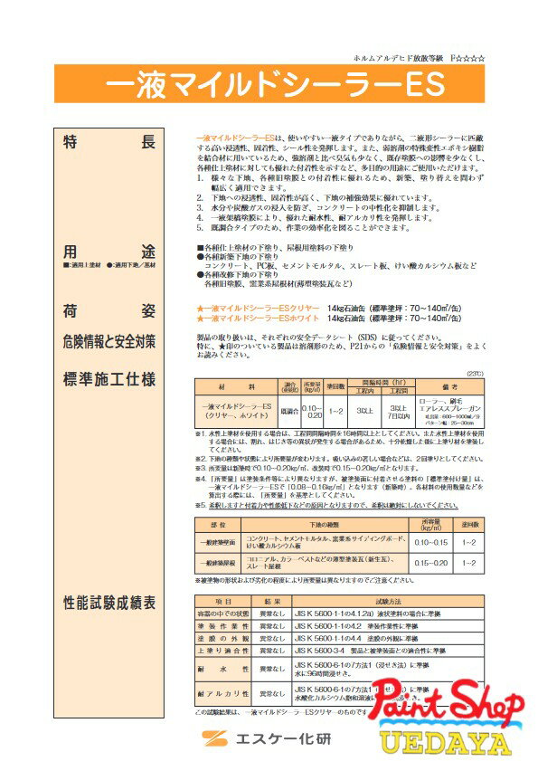 1液マイルドシーラーES 14kg クリヤー ホワイト 一液マイルドシーラー エスケー化研