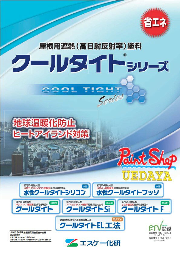 水性クールタイトシリコン　15K　A色　艶有　屋根用遮熱塗料 　エスケー化研