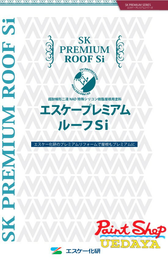 エスケー プレミアムルーフSi 16kgセット 標準色 艶有 エスケー エスケー化研　屋根用塗料