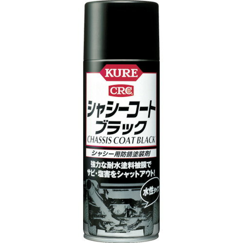 製品仕様 商品名 KURE　シャシーコートブラック　420ml　No.1062【呉工業　KURE／クレ】 内容量1本 販売単位1本 仕様●色:黒●容量（ml）:420●容量（L）:0.42 仕様2●塗布面積:1.5平米（1回塗り）●乾燥時間:20〜30分（20℃） 材質／仕上●合成樹脂（アクリル） 原産国日本 質量450 質量単位G 含有化学物質調査票フラグ1 特長●雨水、塩水、泥水、雪、土砂などをシャットアウトし、サビやキズから守ります。●密着性と速乾性にすぐれ、乾燥後は光沢のある塗膜が得られます。●環境に優しく利便性に優れた水性タイプです。●有機則規制外商品です。 用途●自動車の車体下面、タイヤハウス、フレーム部などの防錆。 当店では2014年3月31日23時59分までは、販売価格を旧税率で表示しています。 出荷や発送が4月1日以降になる場合は別途増税分をご請求させていただく場合がございます。 関連商品商品詳細