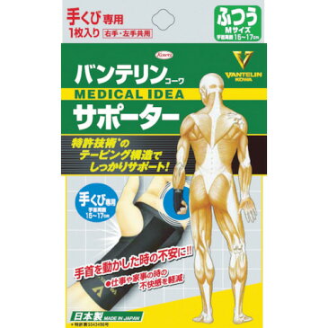 興和　バンテリンサポーター　手首用ふつうサイズ（ブラック）　1個入（24733）