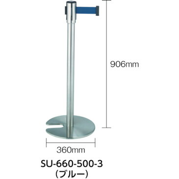 テラモト　ベルトパーテーションスタンドD（ステン）ベルト青（SU6605003）