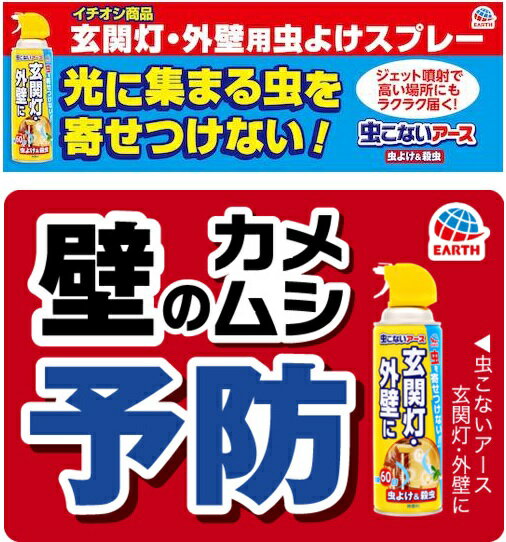 アース　虫こないアース玄関灯・外壁に450ml（256911）