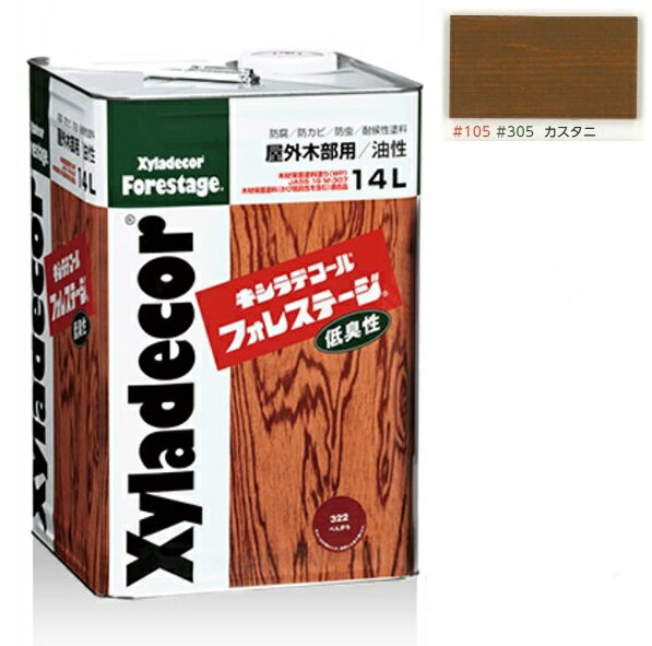 キシラデコールフォレステージ ＃305　カスタニ 14L【大阪ガスケミカル株式会社】