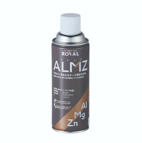 ALMZアルムズ(エアゾール)　420ml　亜鉛含有86％　【ローバル】