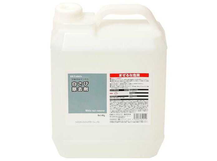 製品仕様 商品名 白さび除去剤　4Kg【日新インダストリー】 内容量1缶 /4Kg 特徴特殊な有機酸と⽔で構成された毒劇物に⾮該当な薬品で、溶融亜鉛めっきの「初期⽩さび除去」に有効な、新しい⽩さび除去剤です。 用途溶融亜鉛めっきの初期白さびの除去 注意点濃アルカリと混ざると激しく反応し発熱します。特に塩素系漂白剤と接触すると有害な塩素ガスが発生して危険です。使用前に必ずテストしてください。初期白さびには有効ですが、古い白さびには効果がない場合があります。強酸性（pH1.5）のため、使用の際は耐酸性の手袋を使用してください。本製品は通常安定状態ですが、濃アルカリと混ざると激しく反応し発熱します。特に塩素系漂白剤と接触すると有害な塩素ガスが発生して危険です。接触させないように十分ご注意ください。溶融亜鉛めっき面以外には使用しないでください。低光沢 当店では2014年3月31日23時59分までは、販売価格を旧税率で表示しています。 出荷や発送が4月1日以降になる場合は別途増税分をご請求させていただく場合がございます。 関連商品商品詳細