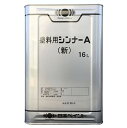 塗料用シンナーA(新) 16L【日本ペイント】