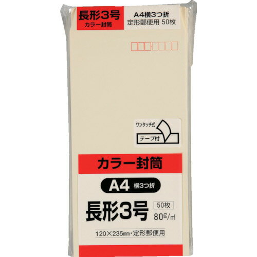 キングコーポ　カラー50枚パック　長3クイックHIソフトクリーム　（N3S80CQ50）【（株）キングコーポレーション】