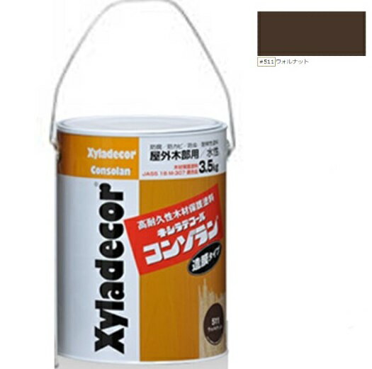 キシラデコールコンゾラン ＃511ウォルナット 3.5kg【大阪ガスケミカル株式会社】