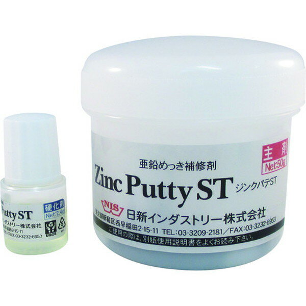 NIS　ジンクパテST　50gセット【日新インダストリー】