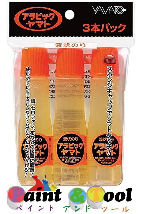 液状のり アラビックヤマト スタンダード フック商品(個包装) 50ml×3本 1箱(20パック)【ヤマト】＊代引決済不可
