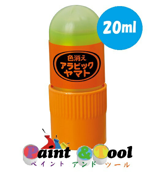 液状のり アラビックヤマト 色消えタイプ 20ml 1箱(10本)【ヤマト】＊代引決済不可