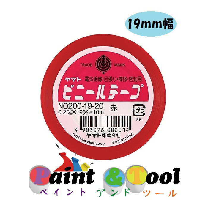 ヤマトビニールテープ 19mm幅 NO200-19-20 赤 1箱(10巻)【ヤマト】＊代引決済不可