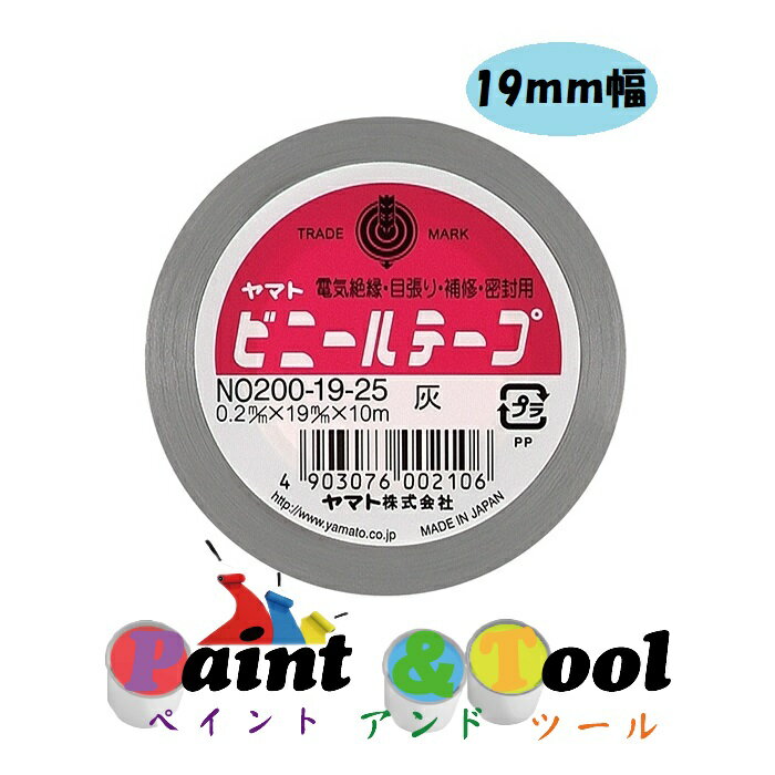 ヤマトビニールテープ 19mm幅 NO200-19-25 灰 1箱(10巻)【ヤマト】＊代引決済不可