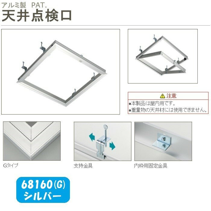 SPG　天井点検口　68160（G）　シルバー　支持金具付　600角【SPG】