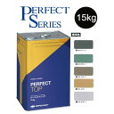 【調色品 艶有】パーフェクトトップSi 15kg ND標準色 中彩ND-013/ND-050/ND-342/ND-343/ND-430【日本ペイント】
