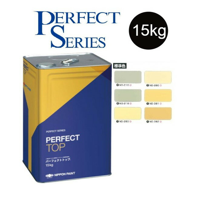 【調色品　艶有】パーフェクトトップSi 15kg　ND標準色［ND-210～ND-282］【日本ペイント】