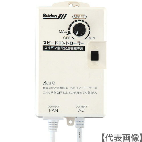Suiden　工場扇用　無段変速ワイヤードリモコン　100V機種専用　0134000000（SC-BOX-1V）859-0850【（..