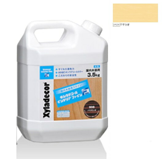 製品仕様 商品名 キシラデコールインテリアファイン やすらぎ 3.5L【大阪ガスケミカル株式会社】 内容量1個 /3.5L 成分水性木部着色塗料 色12色 ご注意事項モニターの発色の具合によって実際のものと色が異なる場合がございます。ご了承ください。 その他商品説明＜b＞特徴＜／b＞・微臭のため、室内の塗装に最適です。・着色力がよく、耐光性に優れます。・木部に浸透し、木目を引き立たせます。・ハケ捌きがよく、乾燥性が優れているので作業が簡単です。屋外木部用キシラデコールと同系色です。＜b＞用途＜／b＞・屋内木部用・窓枠・ドア・壁・天井・柱・腰壁・幅木など※試し塗りで明らかに塗料が浸透しにくい被塗装材への塗装はお控えください。・塗り重ね乾燥時間1～2時間 備考＜FONT COLOR= Red SIZE= 5 ＞沖縄・離島・一部地域は別途送料かかりま 当店では2014年3月31日23時59分までは、販売価格を旧税率で表示しています。 出荷や発送が4月1日以降になる場合は別途増税分をご請求させていただく場合がございます。 関連商品商品詳細