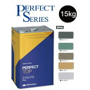 【調色品 5分艶】パーフェクトトップSi 15kg ND標準色 中彩ND-013/ND-050/ND-342/ND-343/ND-430【日本ペイント】