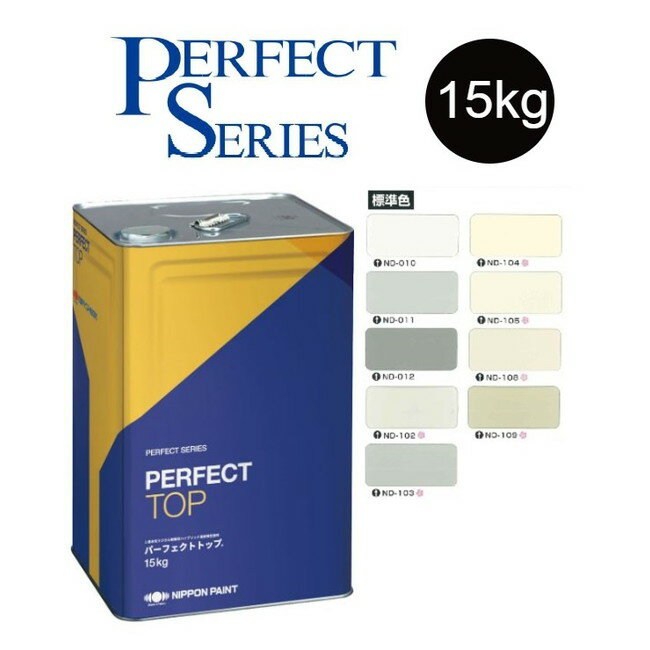 【調色品　5分艶】パーフェクトトップSi 15kg　ND標準色［ND-010～ND-109］【日本ペイント】