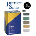 【調色品 7分艶】パーフェクトトップSi 15kg ND標準色 中彩ND-013/ND-050/ND-342/ND-343/ND-430【日本ペイント】