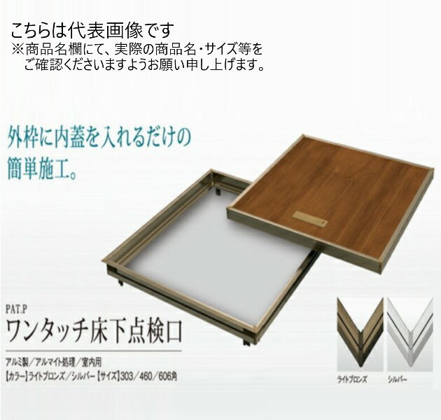 SPG　ワンタッチ床下点検口　FO606B　ライトブロンズ　606角【SPG】