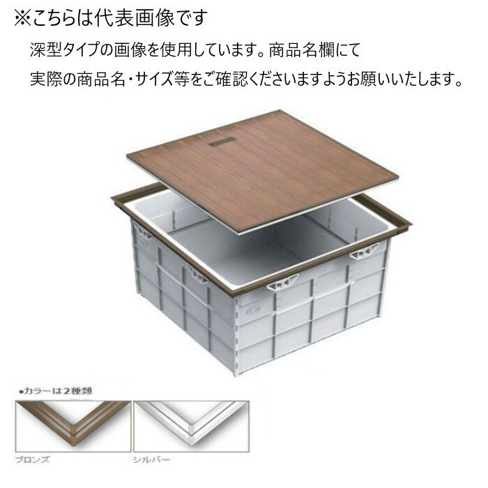 SPG　らくらく気密床下収納庫　SFSK606B　ブロンズ　浅型　606角【サヌキ】