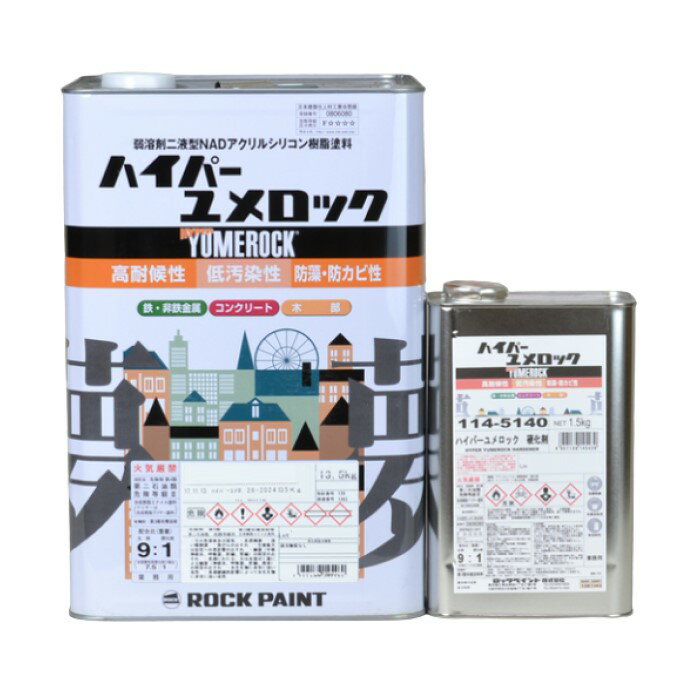 ハイパーユメロック　3分ツヤホワイト（主剤114-5303／硬化剤114-5140）　15kgセット【ロックペイント】