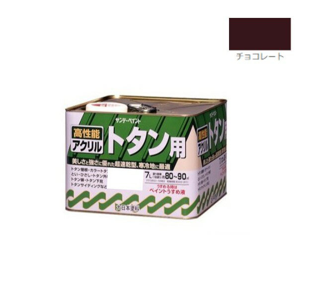 アクリルトタン用塗料 7L チョコレート【サンデーペイント】