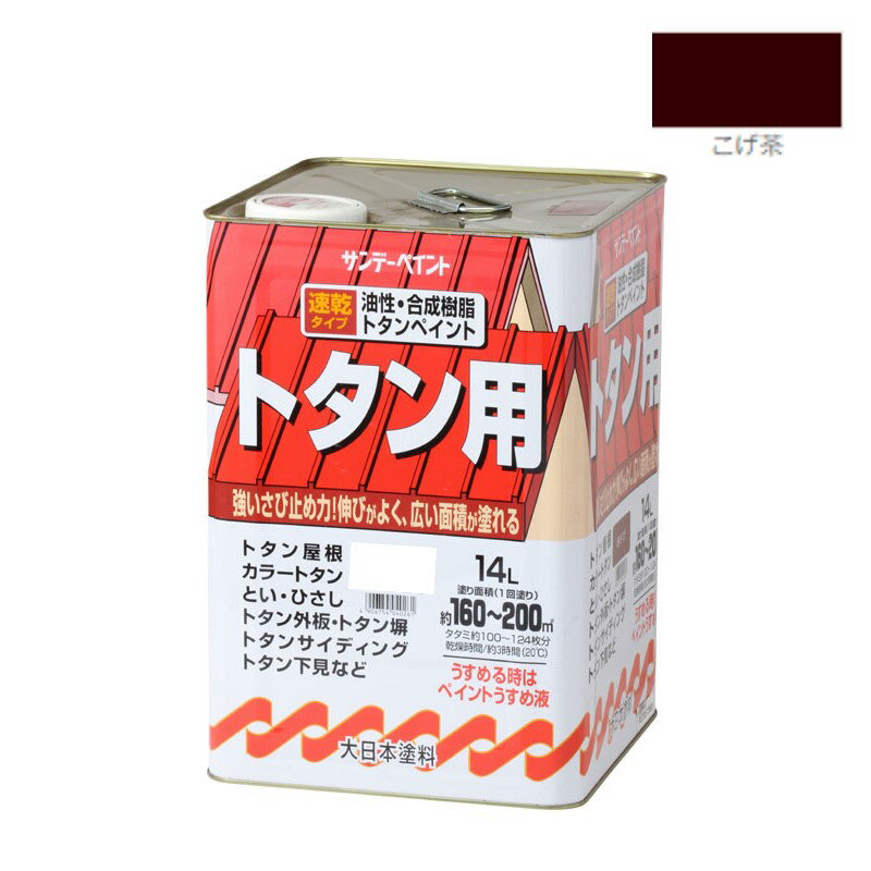 製品仕様 商品名 油性・合成樹脂トタン用　14L　こげ茶【サンデーペイント】 内容量1缶 /14L 成分合成樹脂系トタンペイント 色こげ茶 ご注意事項モニターの発色の具合によって実際のものと色が異なる場合がございます。ご了承ください。 その...