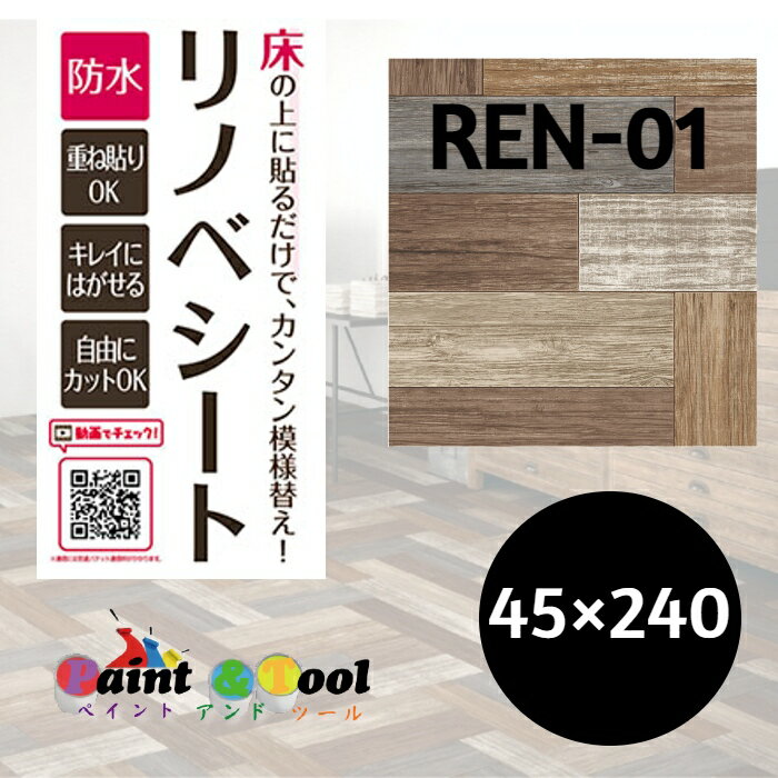 リノベシート　REN-01　ペンキ組み木　板幅約7.5cm　45cm×240cm　4977932213531【明和グラビア】