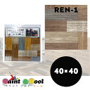 リノベシート　REN-01　ペンキ組み木　板幅約7.5cm　40cm×40cm×2枚入　4977932213562【明和グラビア】