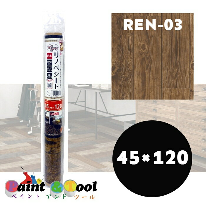 リノベシート　REN-03　アンティーク木　板幅約9.5cm　45cm×120cm　4977932213630【明和グラビア】