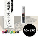透明キッチンマット PKM-4527 ダマスク 45cm×270cm 4977932236776【明和グラビア】