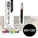 透明キッチンマット PKM-6012 ダマスク 60cm×120cm 4977932236783【明和グラビア】