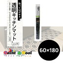 透明キッチンマット PKM-6018 ダマスク 60cm×180cm 4977932236790【明和グラビア】