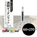 透明キッチンマット PKM-6027 ダマスク 60cm×270cm 4977932236813【明和グラビア】